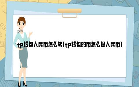 tp钱包跑路了,币还在吗,tp钱包里的币会涨或会跌吗?