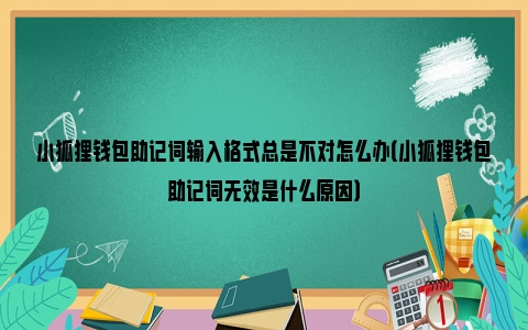 小狐狸钱包如何导入助记词,小狐狸钱包导入助记词显示的不是以前的地址