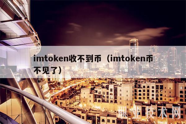 imtoken钱包骗局,imtoken钱包正规吗