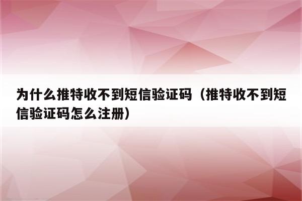 电报收不到86短信验证,电报收不到86短信验证怎么登陆