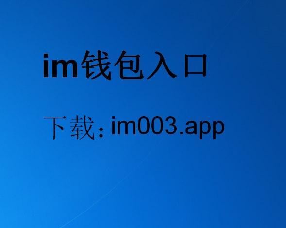 苹果手机怎么下载im钱包app,iphone怎么下载imtoken