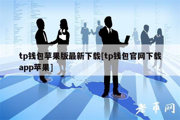 tp钱包官网正版app下载,tp钱包price impact too high