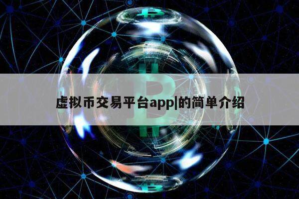 国内虚拟币交易app,国内虚拟币交易所有哪些