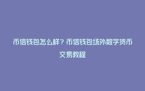 tp钱包币转错了怎么办,tp钱包转币需要手续费吗