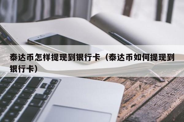 usdt怎么换人民币合法,usdt怎么换人民币多久到账