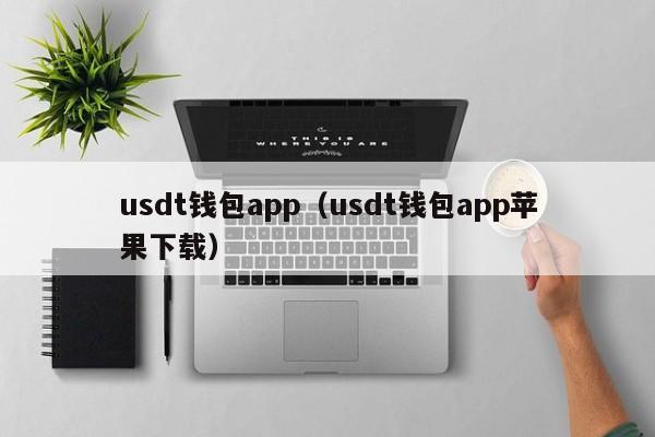 ustd用什么软件交易,欧意交易所app官方下载