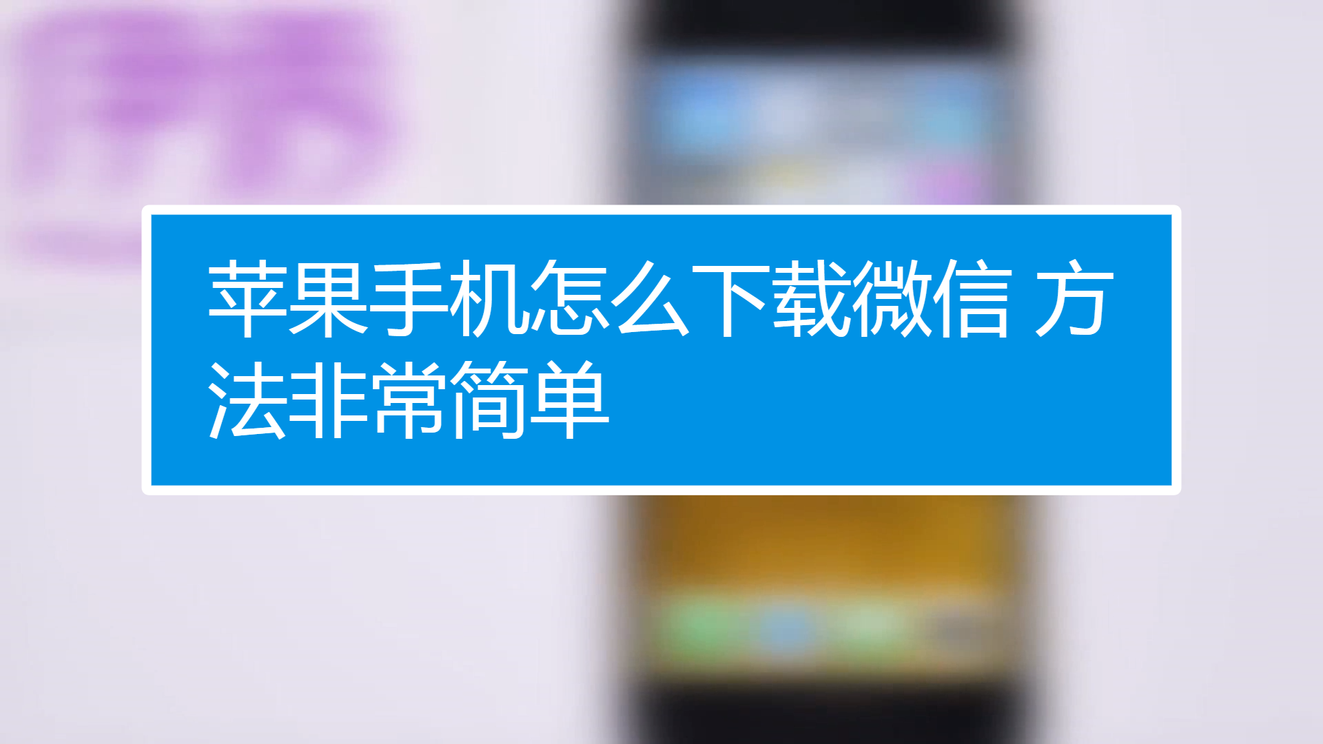 苹果6下载不了微信怎么回事,苹果6版本过低微信装不了怎么办