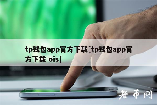 tp钱包最新版app,TP钱包最新版2023