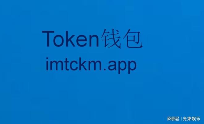 imtoken钱包官方下载地,imtoken钱包官方下载最新版