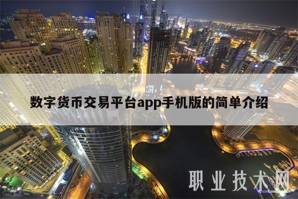 数字货币交易app,数字货币交易app下载官网