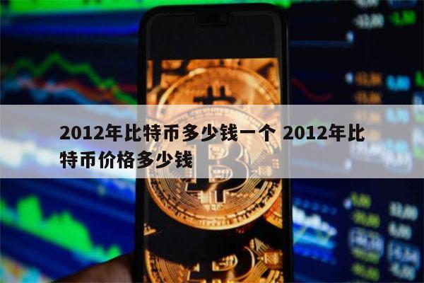 比特币最新一个多少钱,2021比特币现在多少钱一个