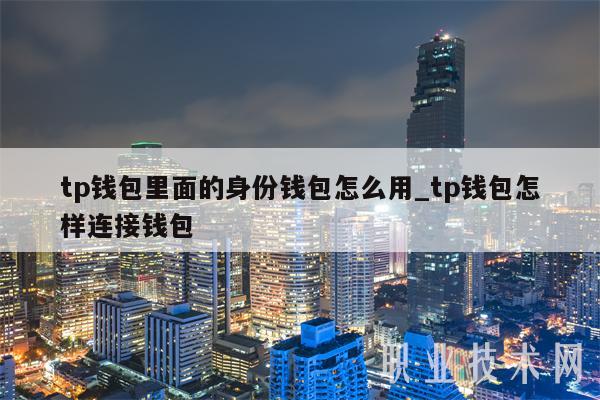 包含tp钱包最新骗局揭秘的词条