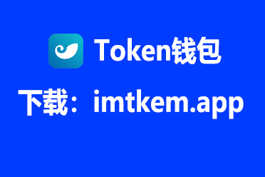 im钱包最新版本app下载,im钱包官网tokenim