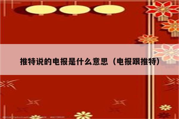 电报暗示什么意思,电报是什么联系方式