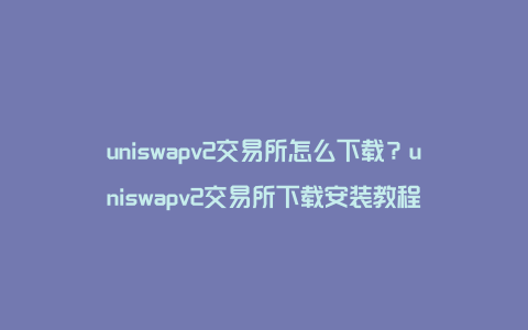 包含tp钱包安卓版下载2023的词条