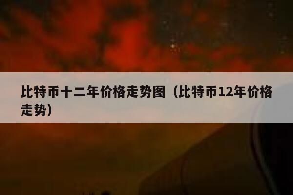 比特币最新价格人民币,1个比特币最新价格人民币