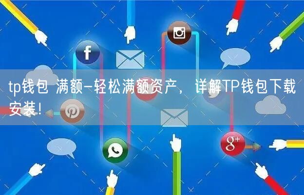 tp钱包有啥用,tp钱包有什么用