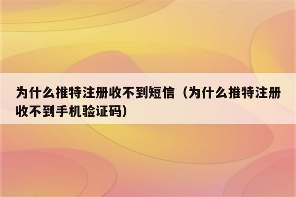 电报验证短信收不到,电报验证短信收不到信息