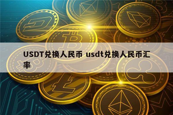 usdt怎么换人民币汇率,usdt怎么换人民币操作教程