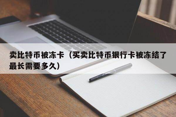 usdt币被冻结,usdt钱包被冻结