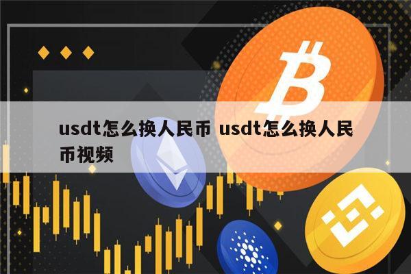 usdt怎么换成人民币,usdt怎么换人民币 合法