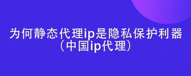 代理ip,代理ip地址