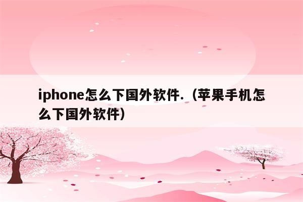 苹果手机下载不了软件怎么回事密码也是错的,苹果手机下载不了软件怎么回事密码也是错的怎么办