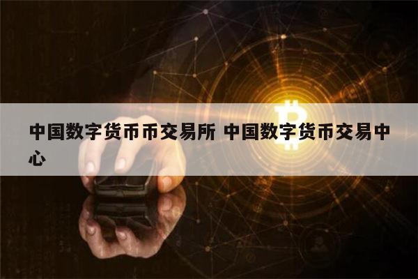 数字货币交易所招聘,数字货币交易所招聘信息