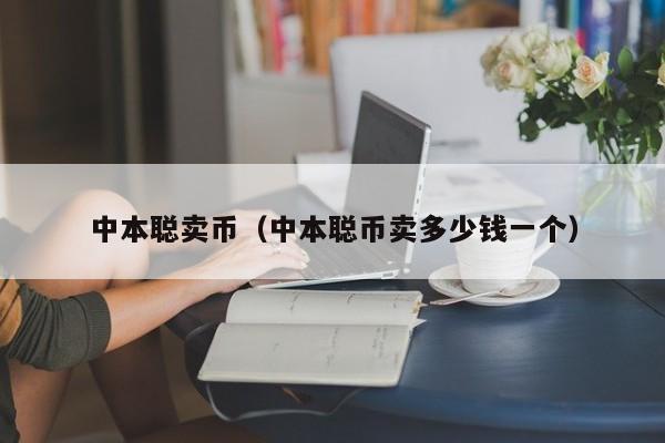 中本聪提币教程,中本聪币怎么赚钱