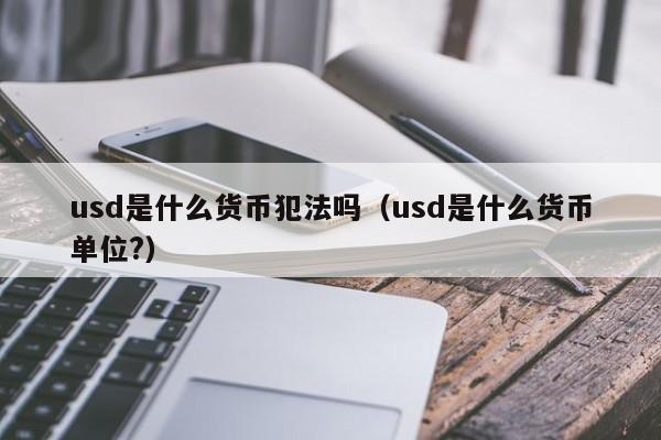 usdt货币网,usdt货币下载