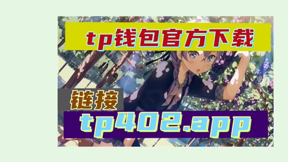 关于tb钱包官网安卓下载流程图视频的信息