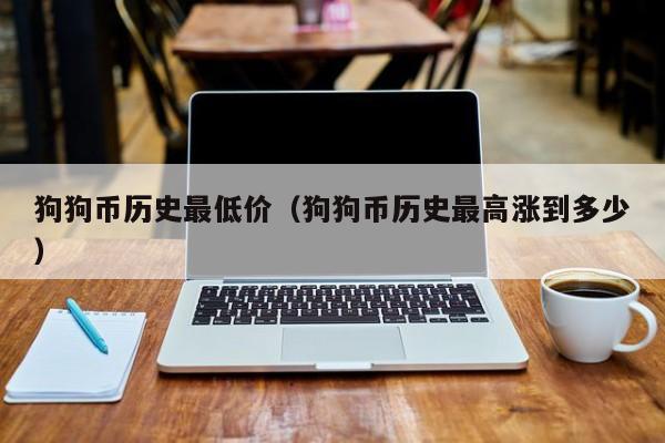 狗狗币历史价格表人民币,狗狗币历史价格表2019