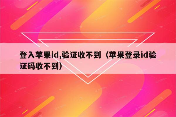 为什么苹果手机收不到一些软件验证码,为什么苹果手机收不到一些软件验证码信息