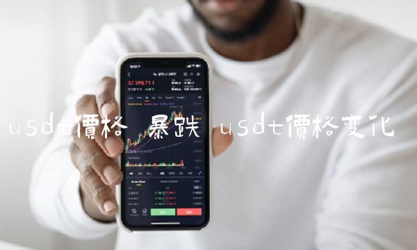 usdt价格波动大吗,usdt价格下降意味着什么