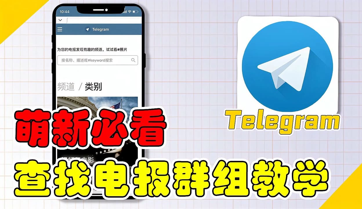 Telegram频道搜索,telegram频道超级搜索