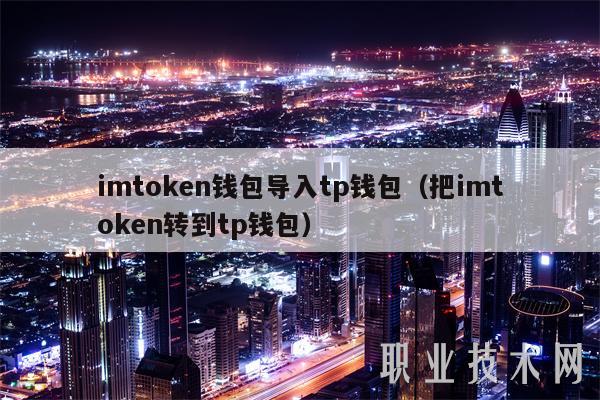 imtoken数字钱包,imtoken怎么导入钱包