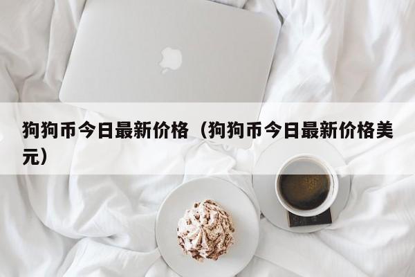 狗狗币今日最新价格人民币,狗狗币今日最新价格人民币价格