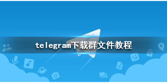 telegeram聊天群,telegeram万能搜索群