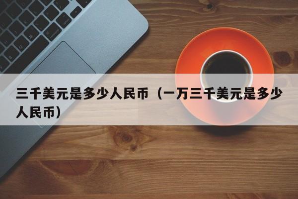 美元兑换人民币usdcny,美元兑换人民币汇率查询今日价格