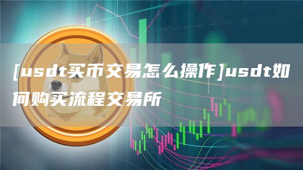 官网下载usdt交易平台,usdt交易平台软件官网app