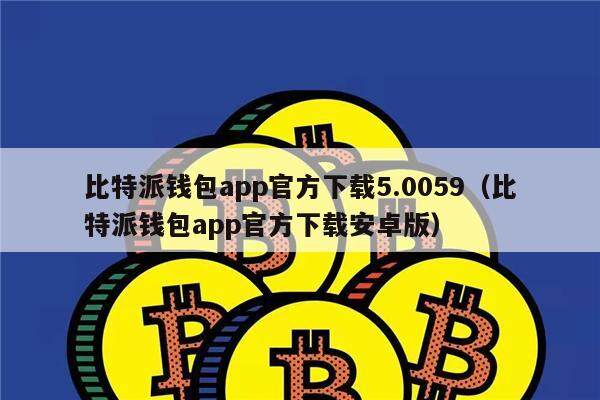 币圈公认最安全的钱包app下载,币圈公认最安全的钱包app下载苹果