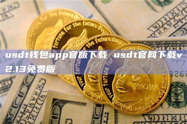 usdt钱包官方网站,usdt trc20 钱包