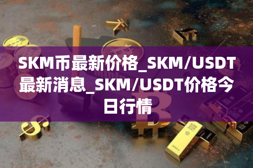 usdt数字货币,usdt数字货币在中国和不合法