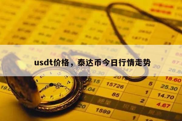 usdt换成人民币汇率,usdt换人民币多久到账