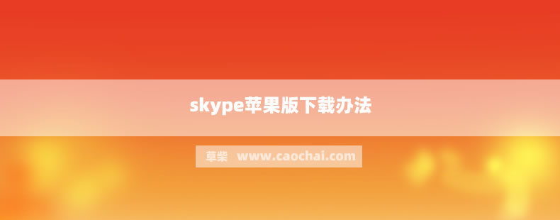 skype安卓版下载,skype安卓版下载 v8150388官方版