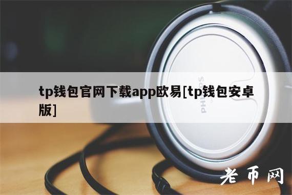 tp钱包苹果官网下载,tp钱包苹果官方下载安装