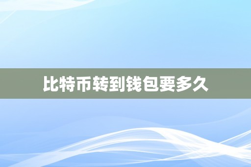 交易所转币大概多长时间,交易所的币转到另一个交易所