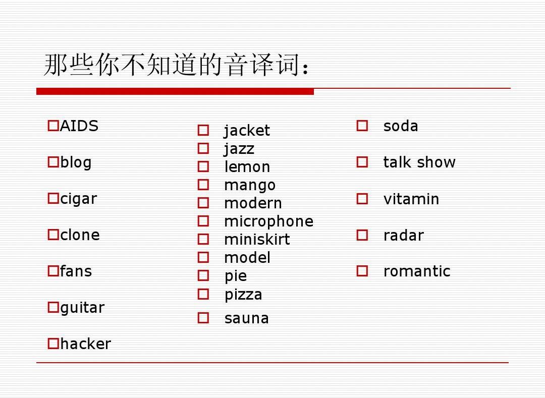 音译中文词,音译的中文词汇