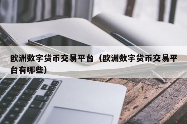 香港数字货币交易所,香港数字货币交易所地址