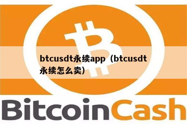 usdt交易所app,usdt交易平台软件官网app